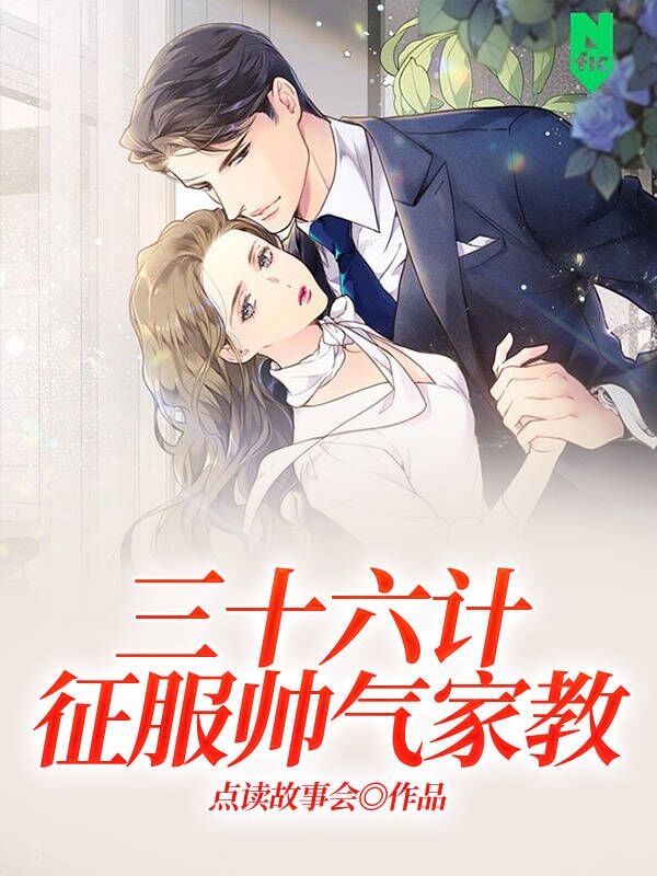 三十六计征服帅气家教