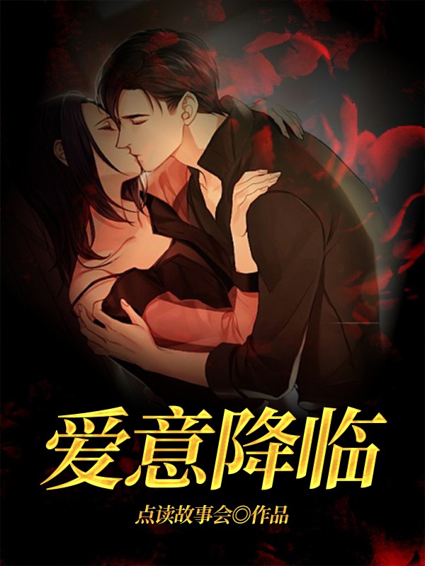 爱意降临
