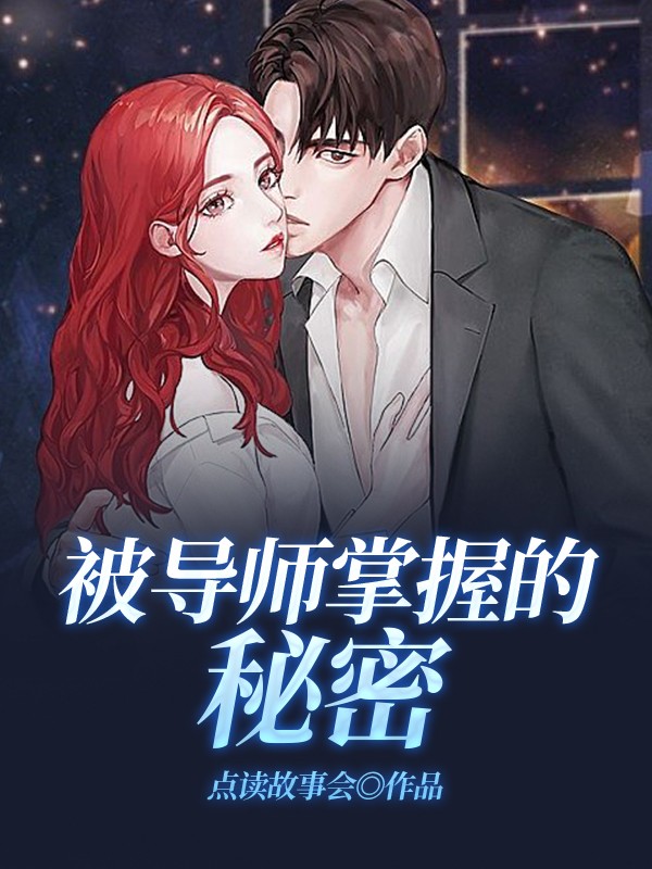 被导师掌握的秘密