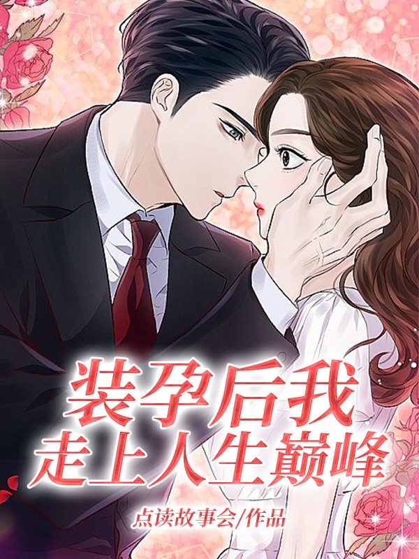 装孕后我走上人生巅峰