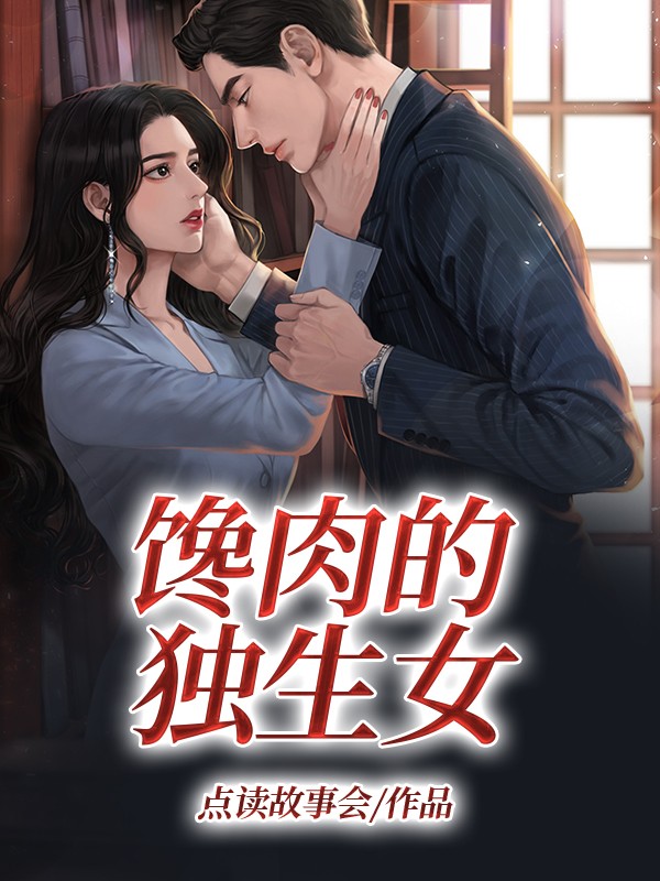 馋肉的独生女