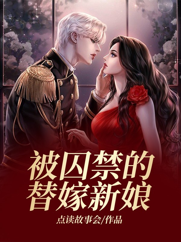 被囚禁的替嫁新娘