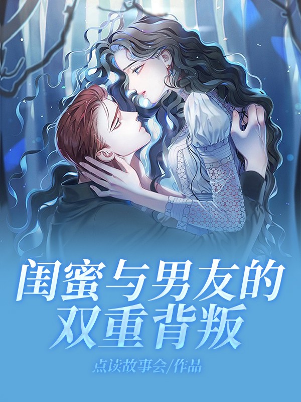 闺蜜与男友的双重背叛