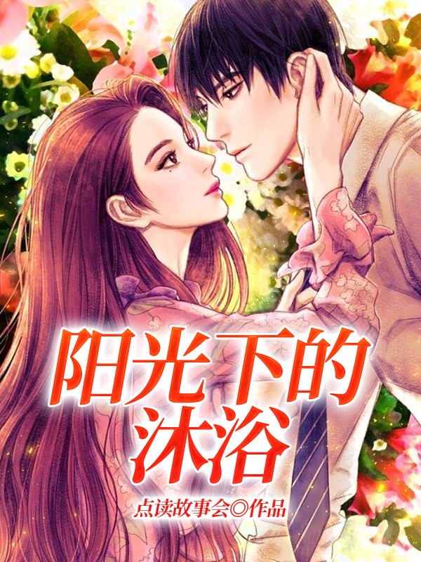 阳光下的沐浴