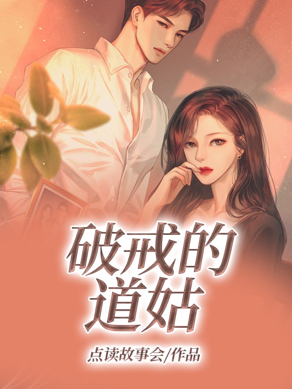 破解的道姑